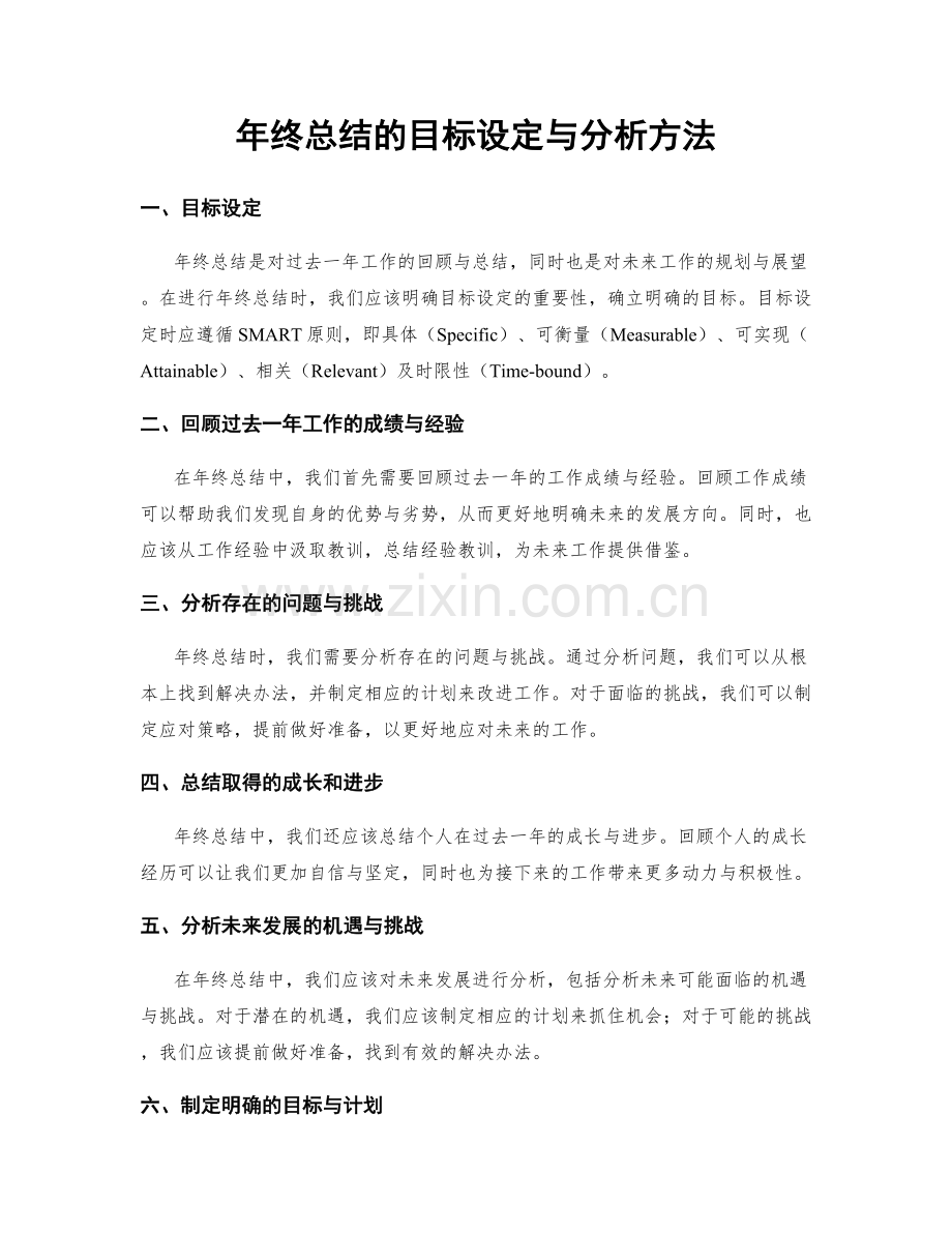 年终总结的目标设定与分析方法.docx_第1页