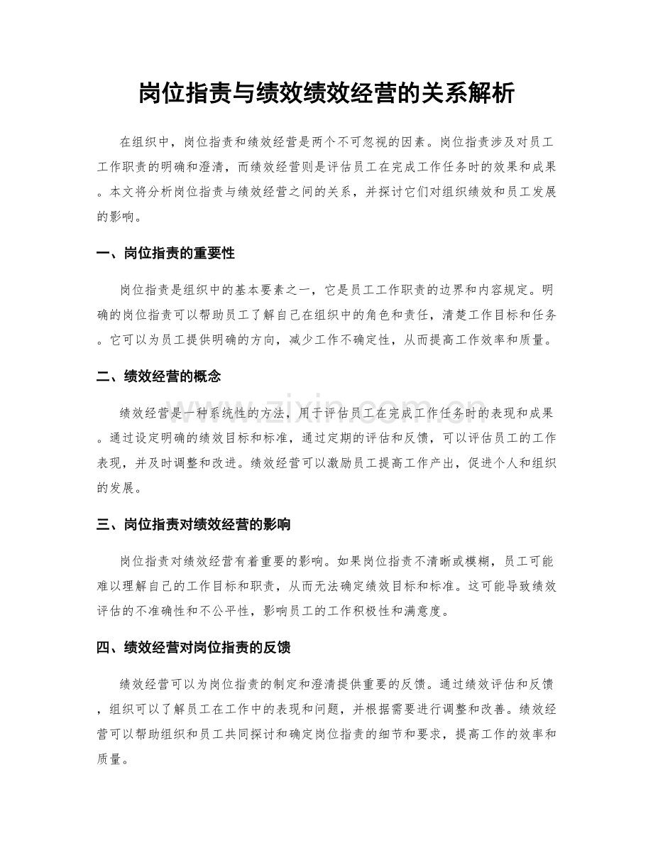 岗位职责与绩效绩效经营的关系解析.docx_第1页