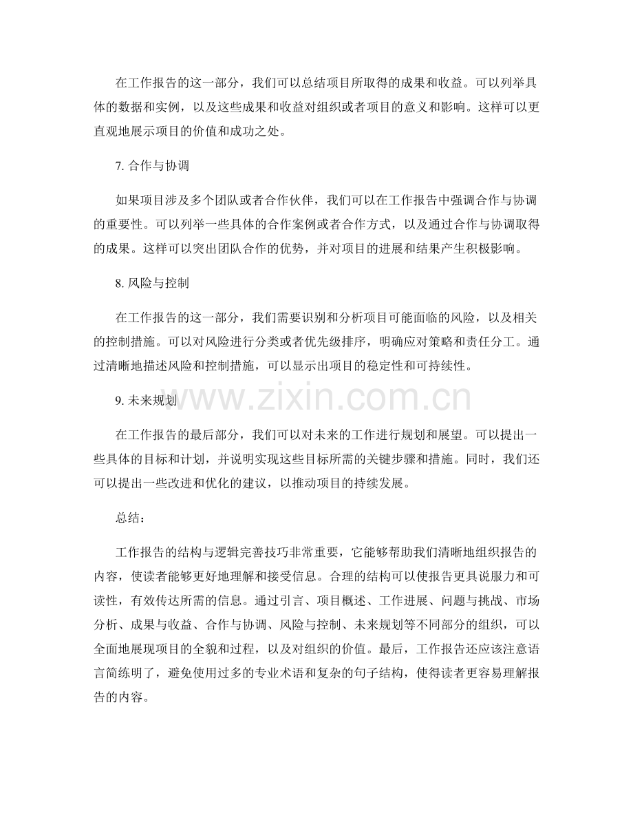 工作报告的结构与逻辑完善技巧.docx_第2页