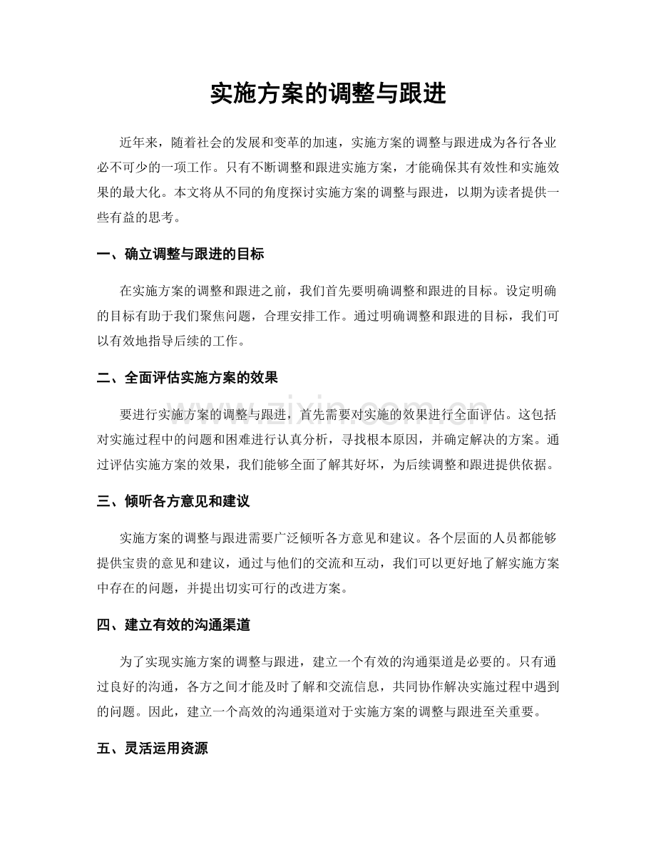 实施方案的调整与跟进.docx_第1页