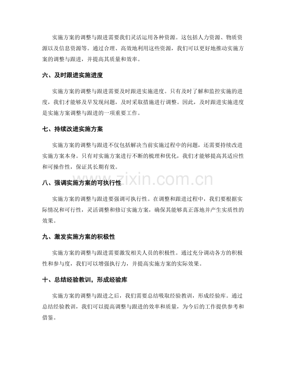 实施方案的调整与跟进.docx_第2页