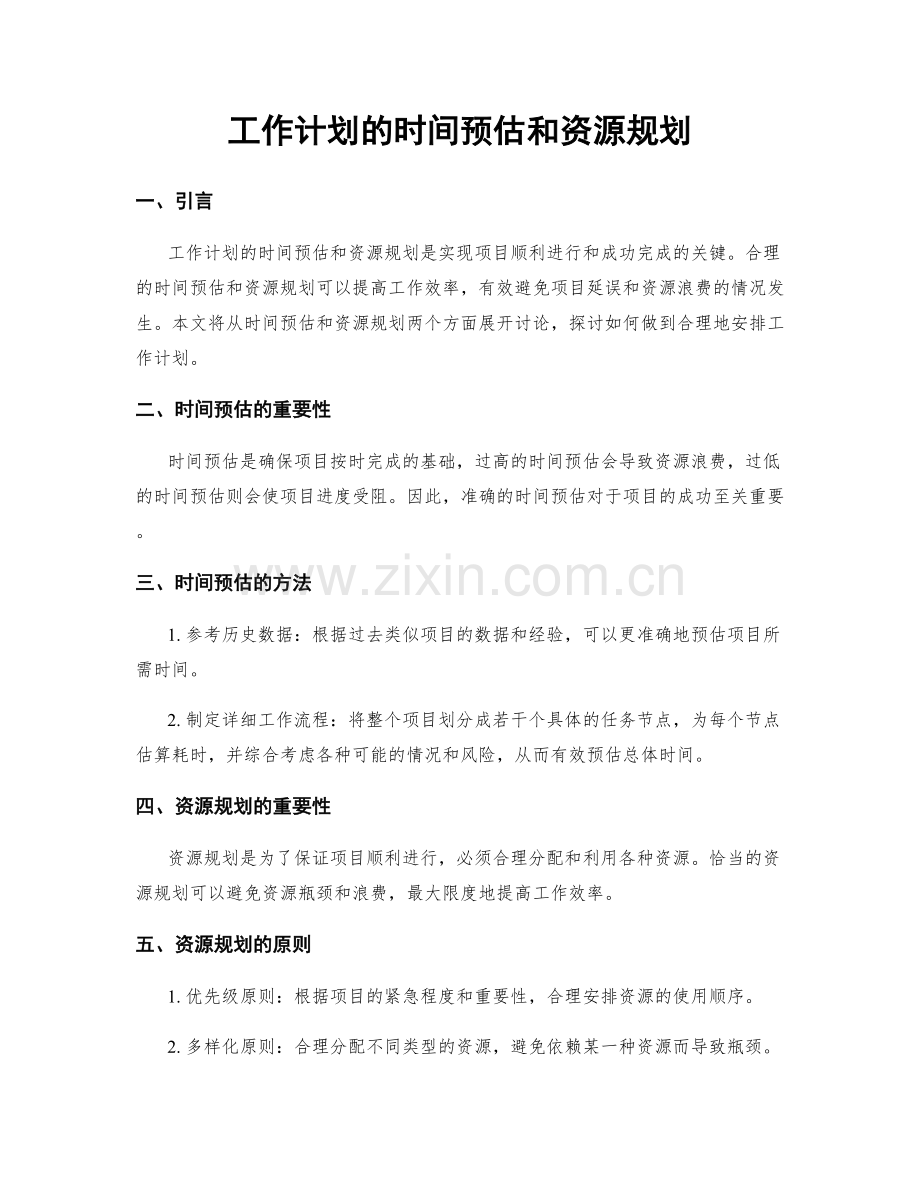 工作计划的时间预估和资源规划.docx_第1页