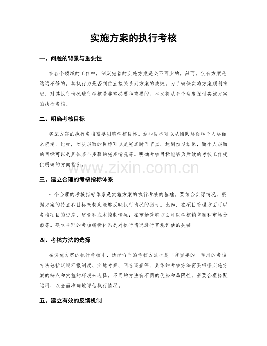 实施方案的执行考核.docx_第1页