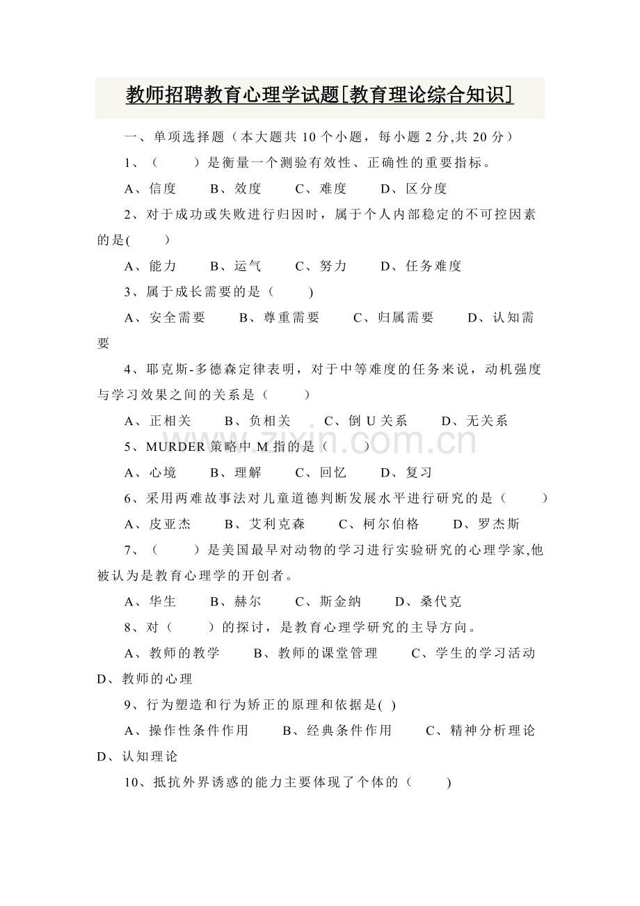 教师招聘教育心理学试题及答案[教育理论综合知识].doc_第1页