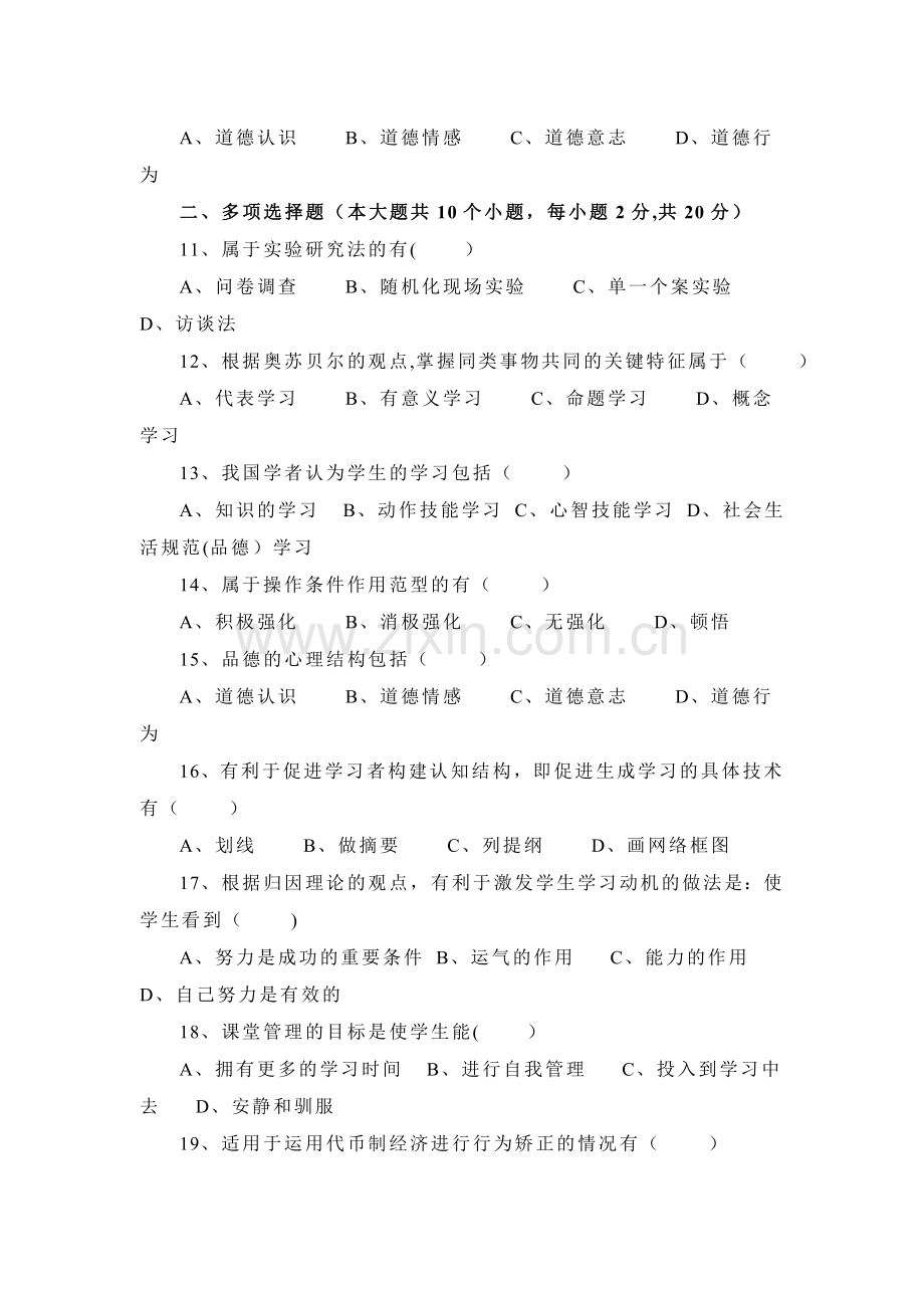 教师招聘教育心理学试题及答案[教育理论综合知识].doc_第2页