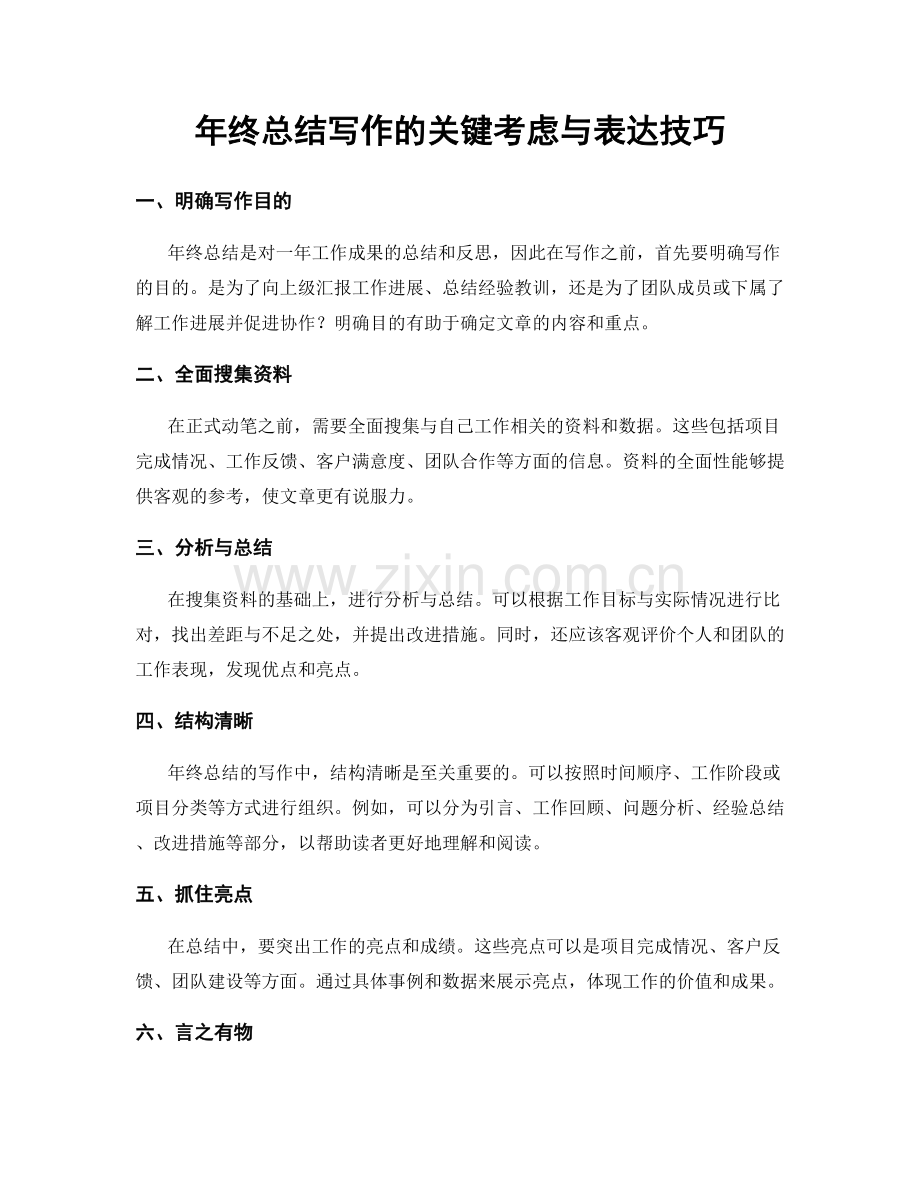 年终总结写作的关键考虑与表达技巧.docx_第1页