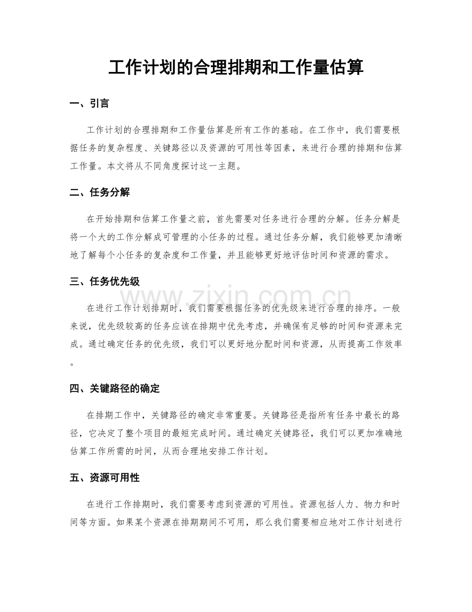 工作计划的合理排期和工作量估算.docx_第1页