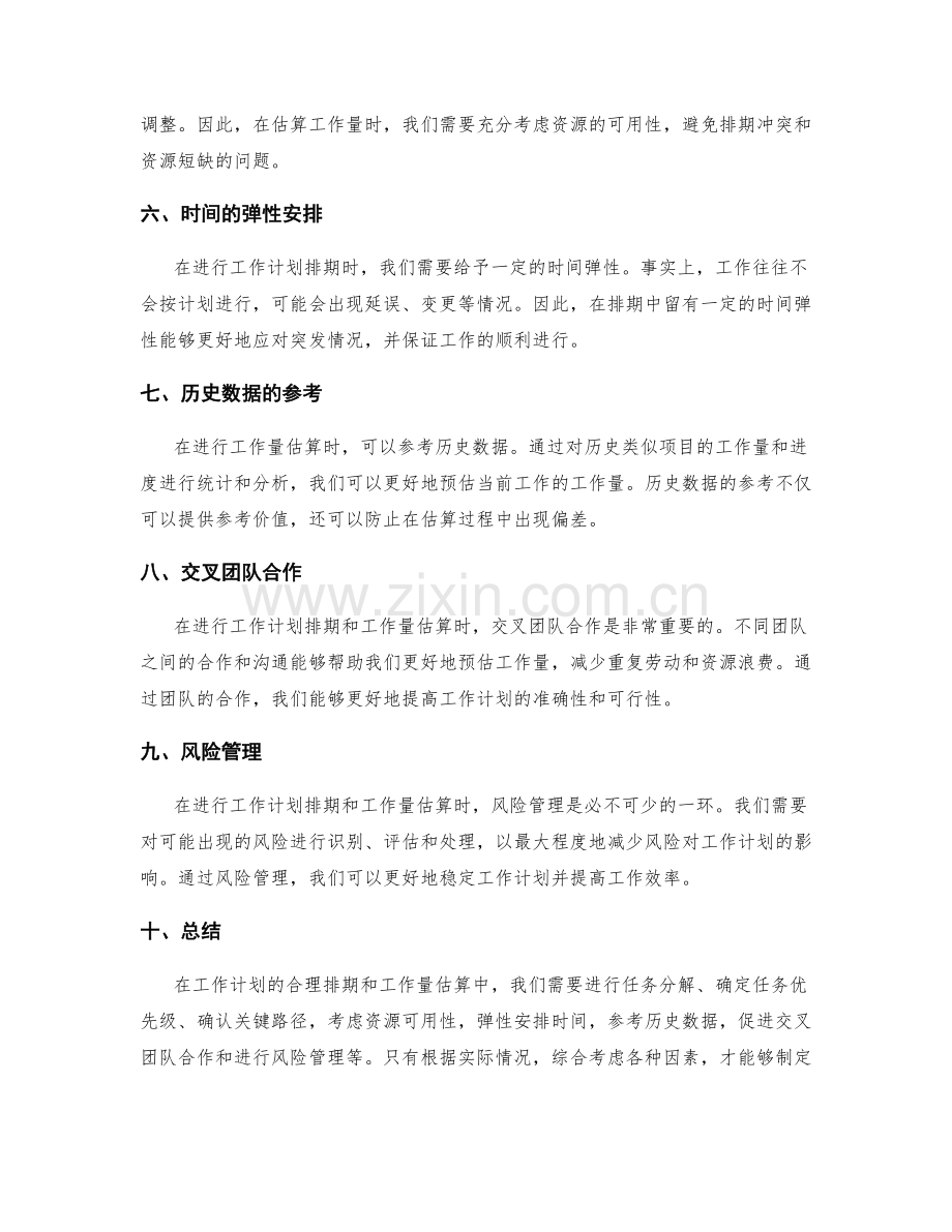 工作计划的合理排期和工作量估算.docx_第2页