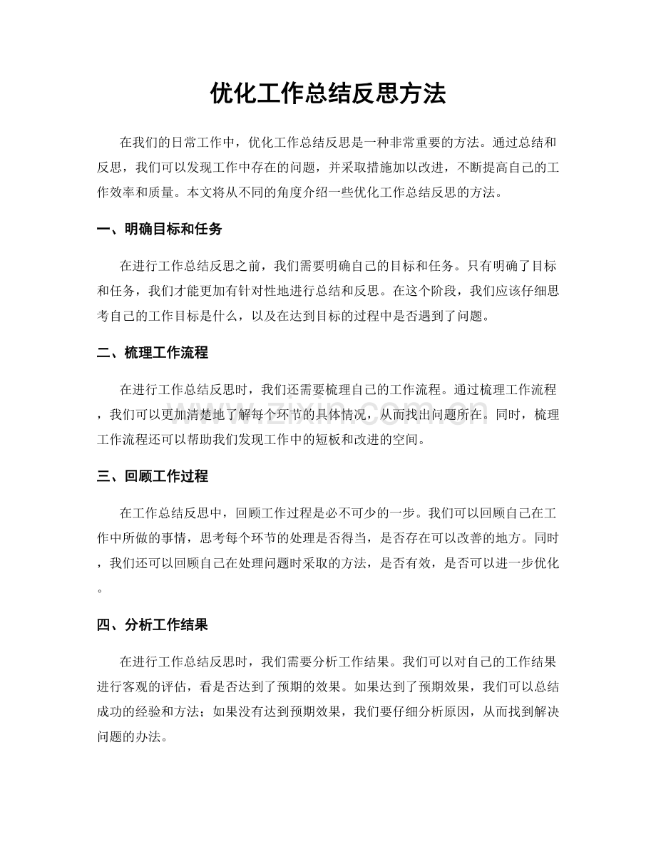 优化工作总结反思方法.docx_第1页