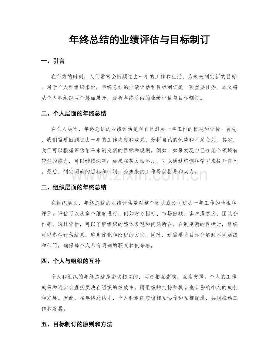 年终总结的业绩评估与目标制订.docx_第1页