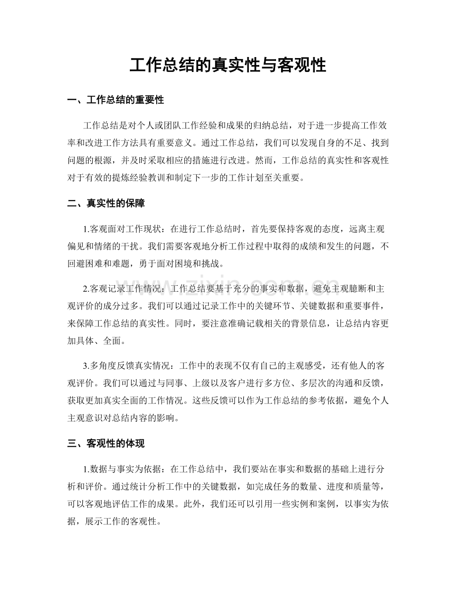 工作总结的真实性与客观性.docx_第1页