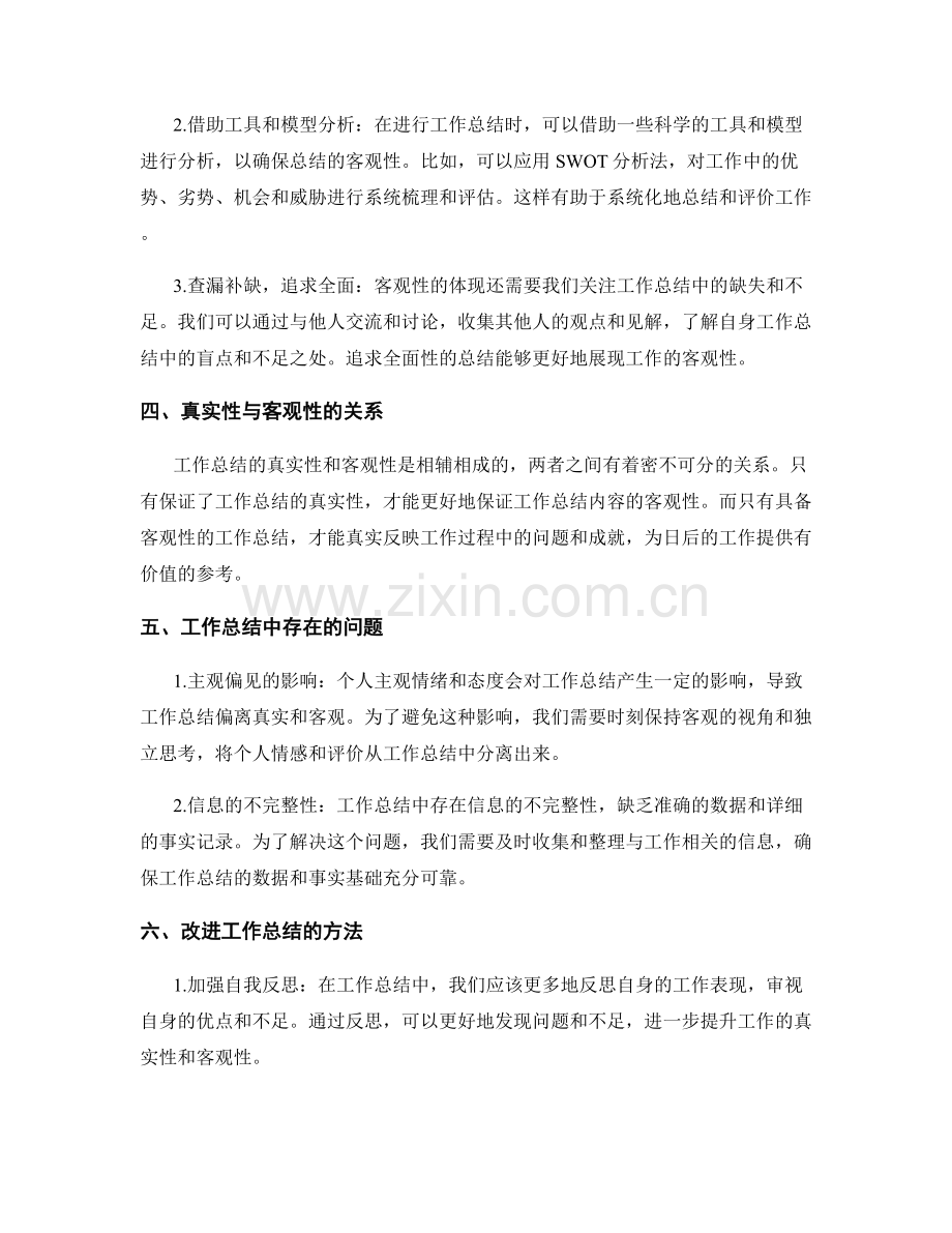 工作总结的真实性与客观性.docx_第2页