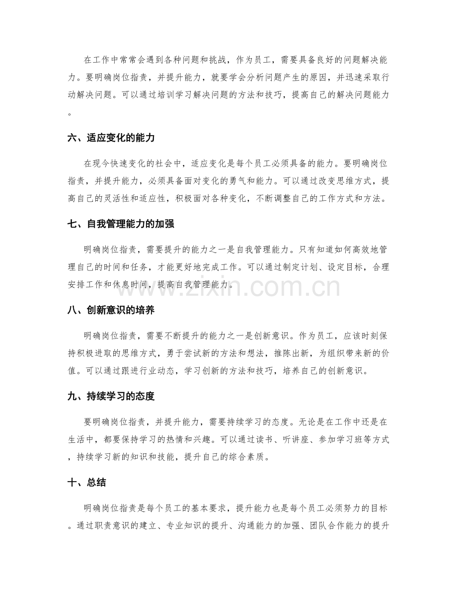 明确岗位职责的工作要求与能力提升.docx_第2页