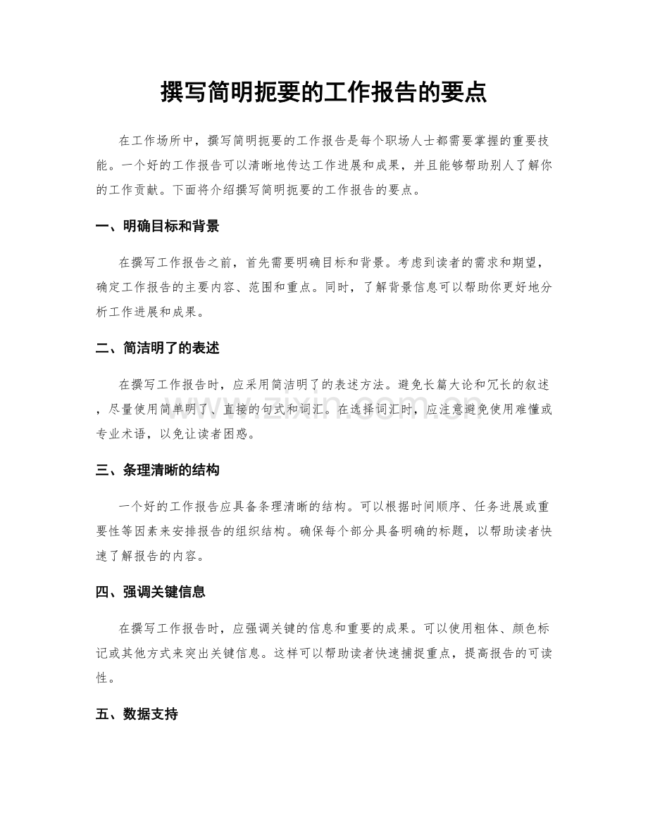 撰写简明扼要的工作报告的要点.docx_第1页