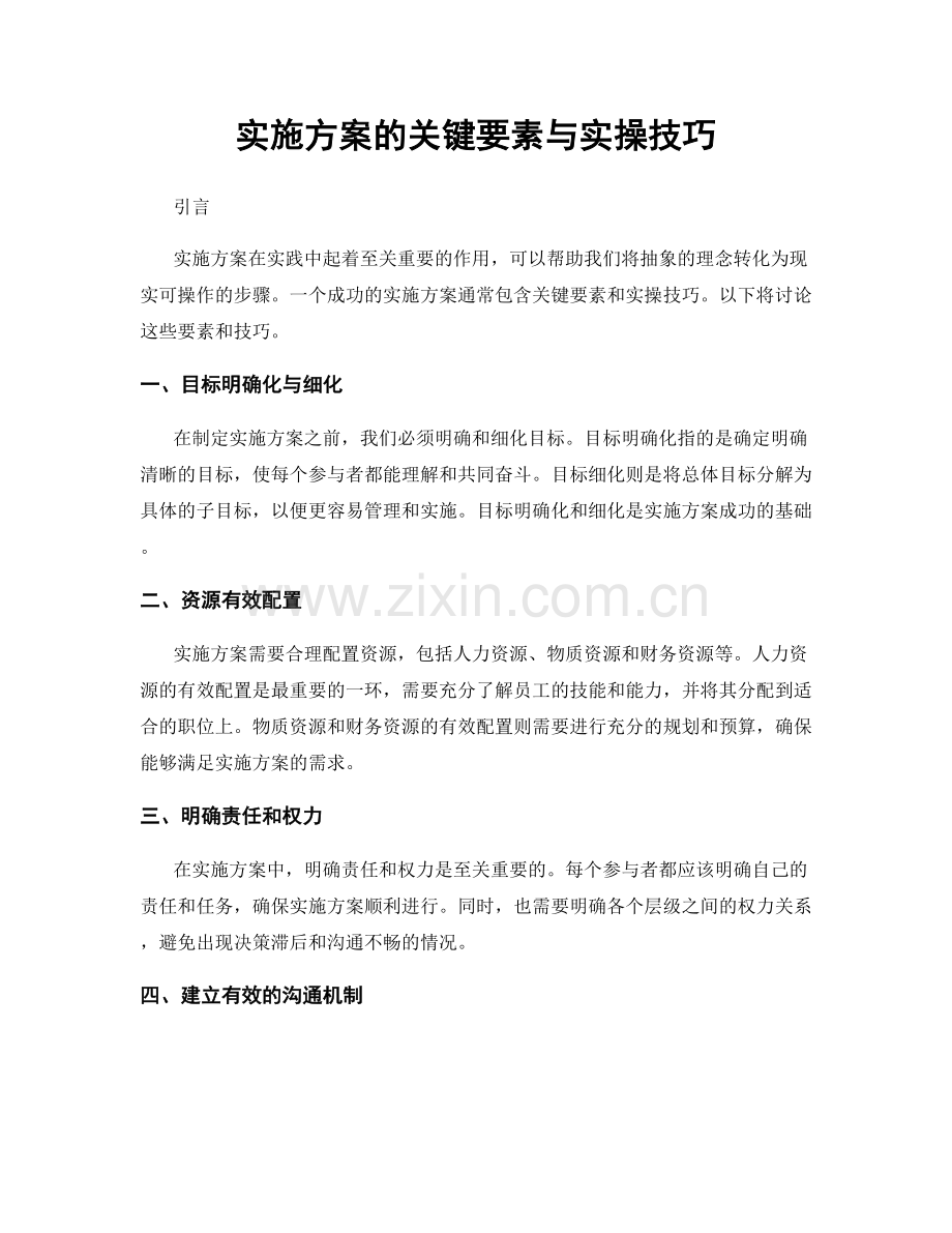 实施方案的关键要素与实操技巧.docx_第1页