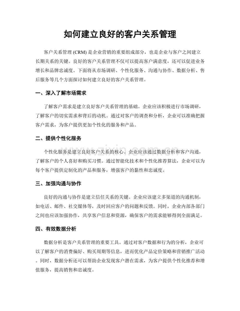 如何建立良好的客户关系管理.docx_第1页