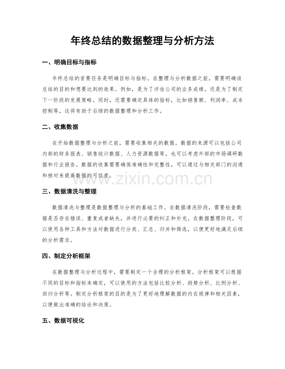 年终总结的数据整理与分析方法.docx_第1页