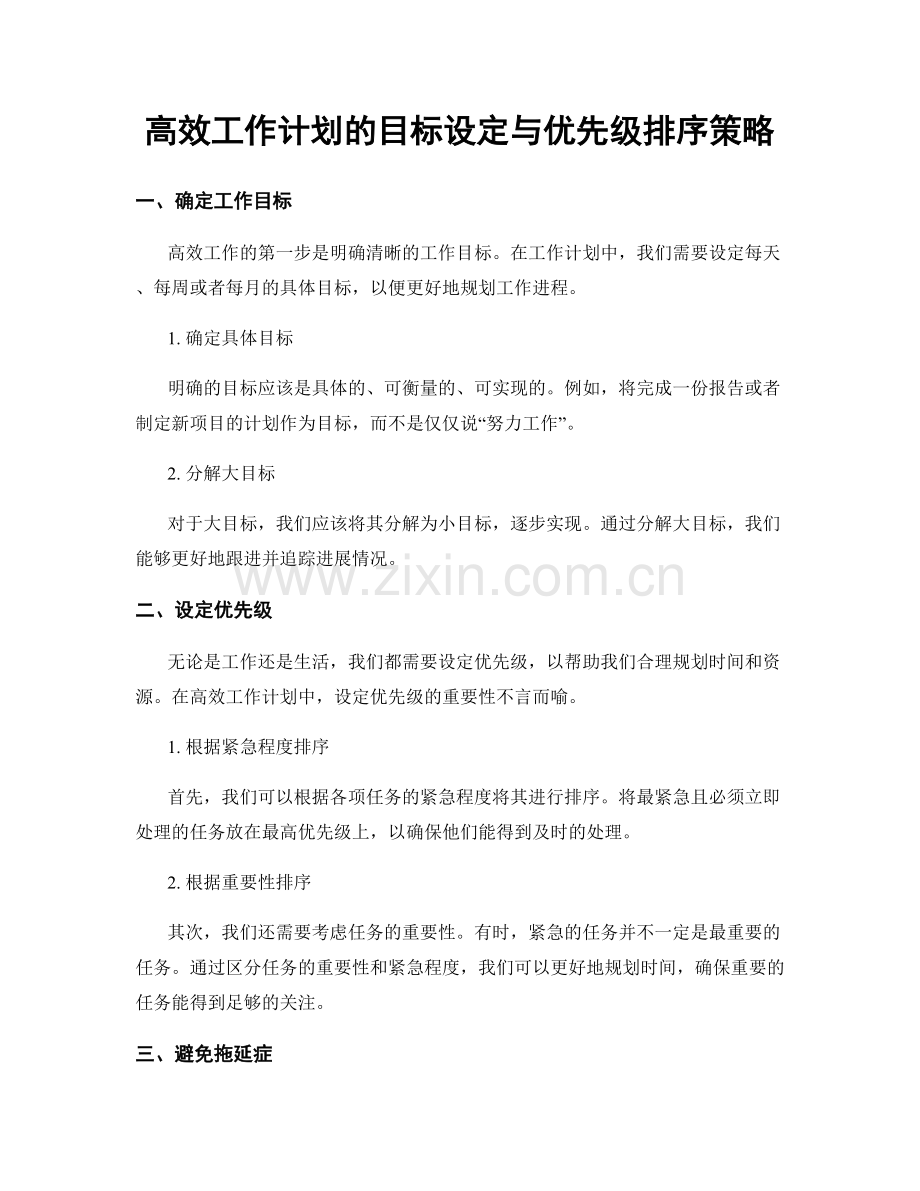 高效工作计划的目标设定与优先级排序策略.docx_第1页