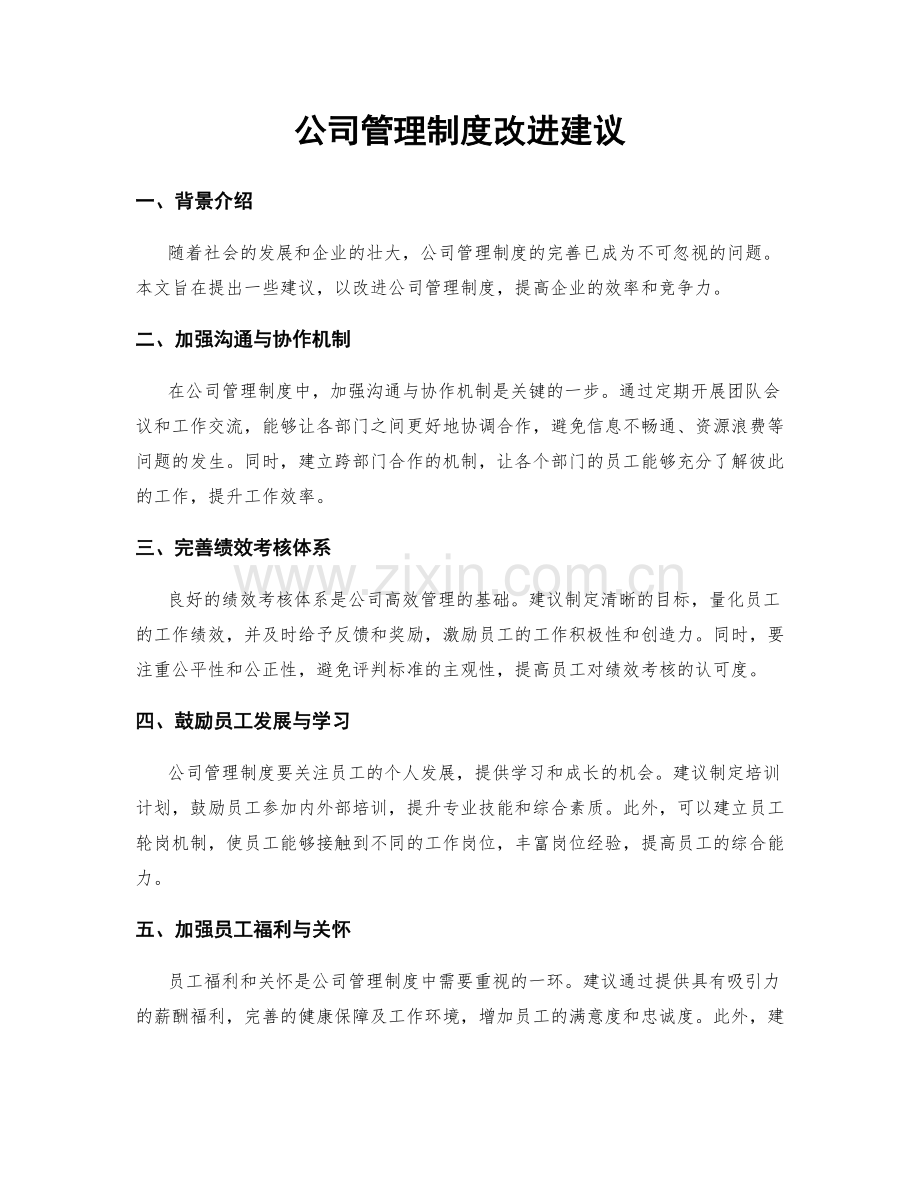 公司管理制度改进建议.docx_第1页