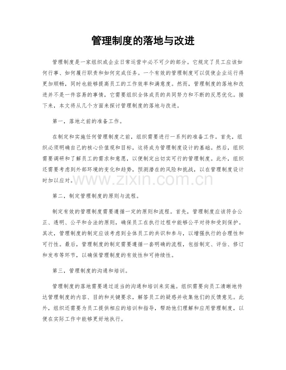 管理制度的落地与改进.docx_第1页