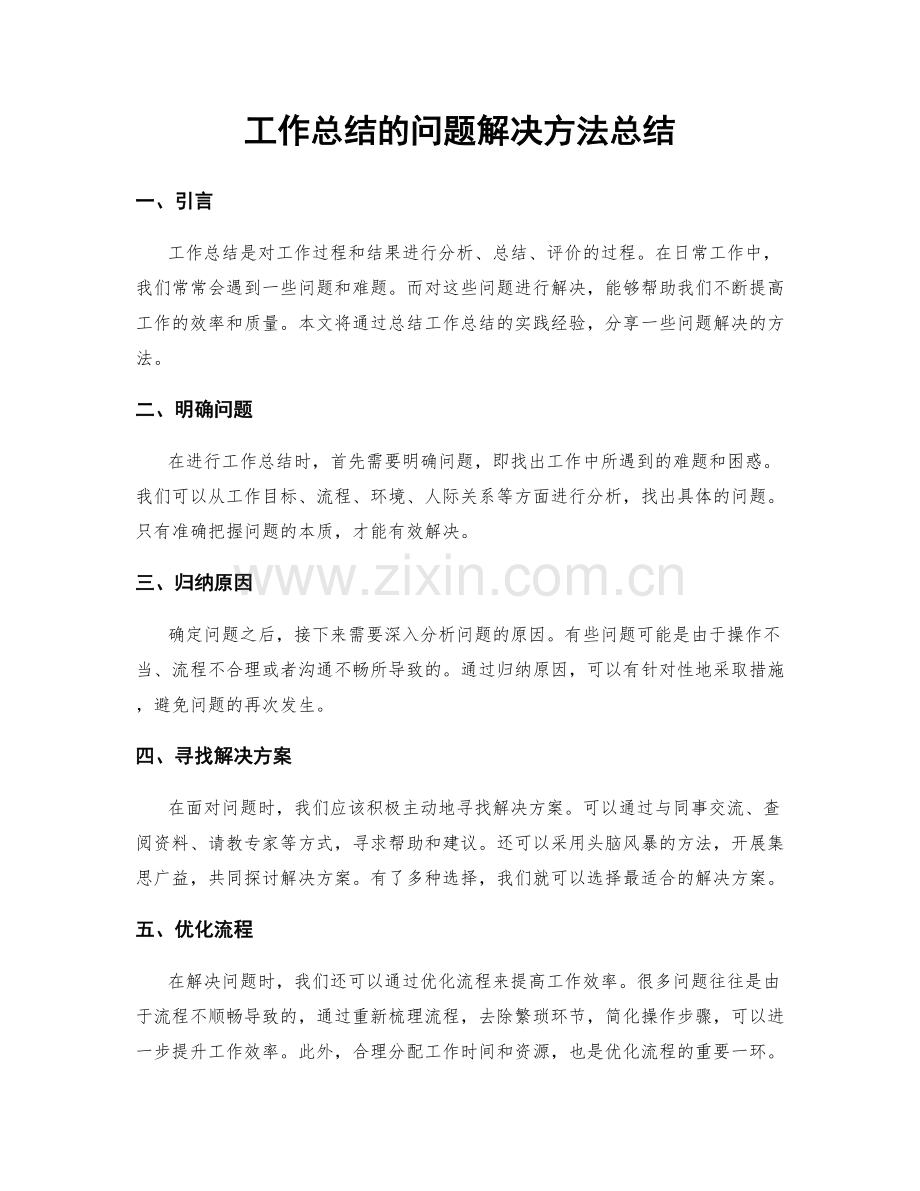 工作总结的问题解决方法总结.docx_第1页