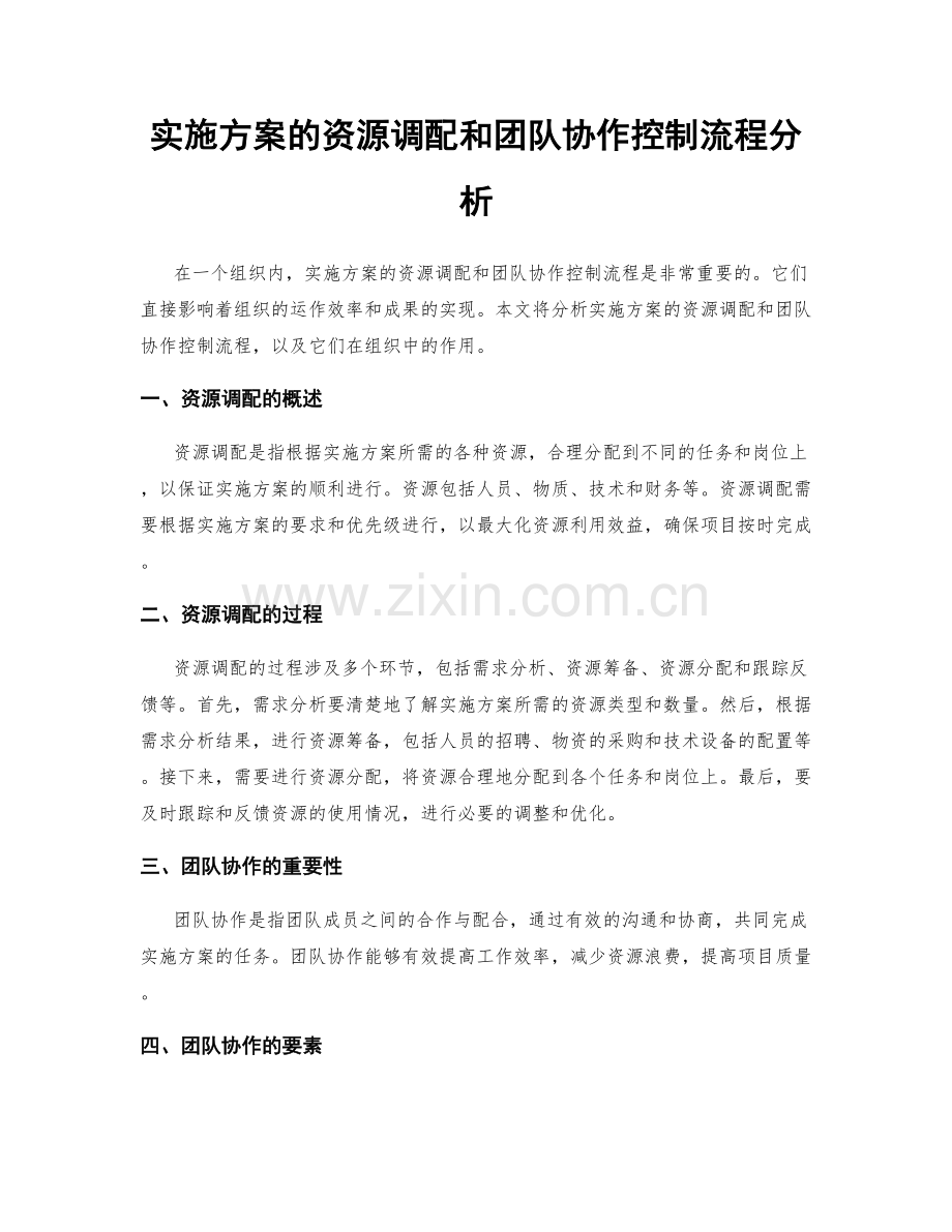 实施方案的资源调配和团队协作控制流程分析.docx_第1页