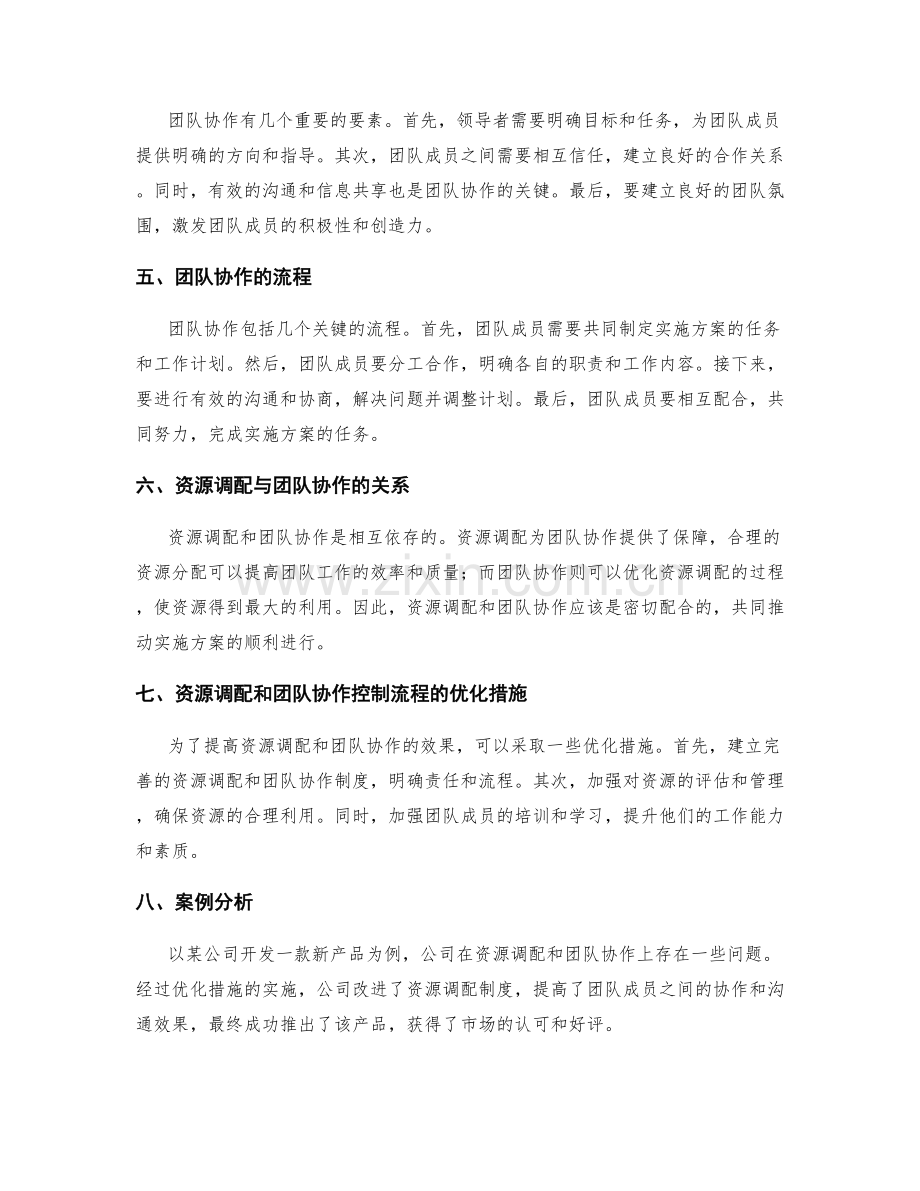 实施方案的资源调配和团队协作控制流程分析.docx_第2页