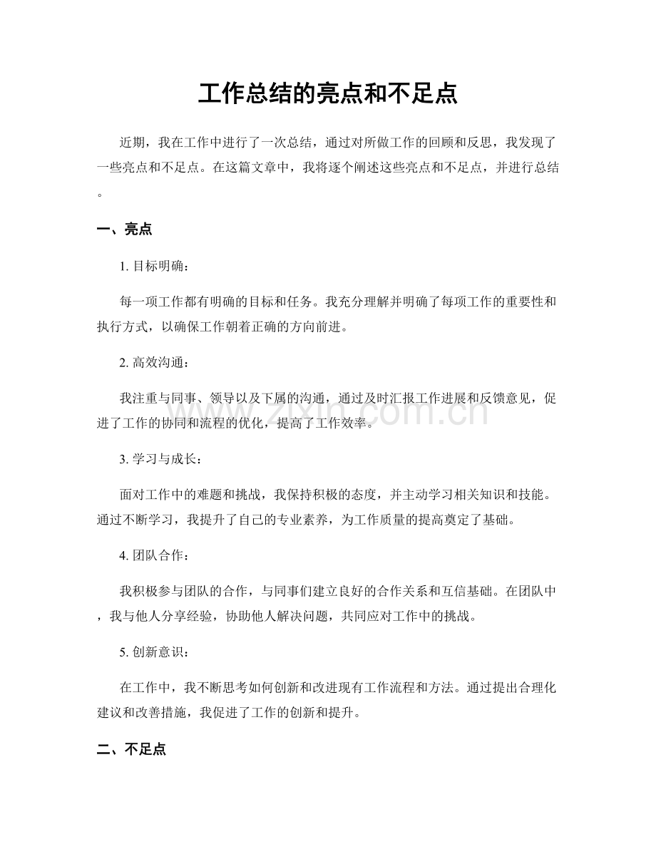 工作总结的亮点和不足点.docx_第1页