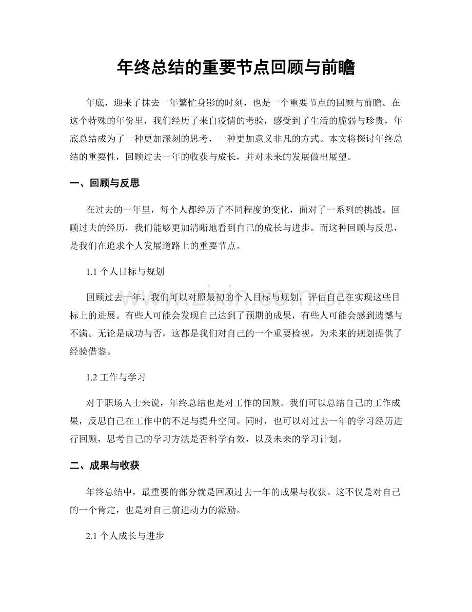 年终总结的重要节点回顾与前瞻.docx_第1页