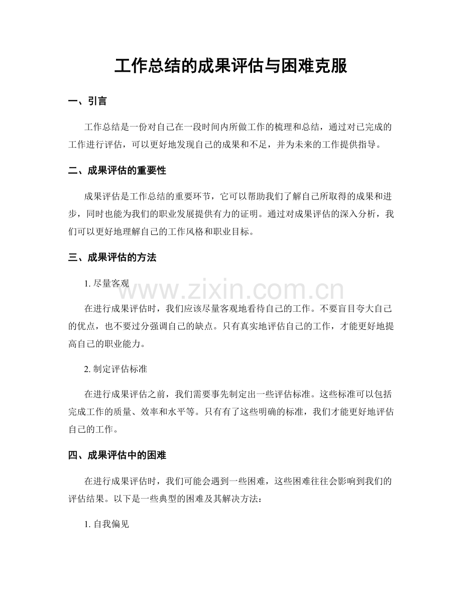 工作总结的成果评估与困难克服.docx_第1页