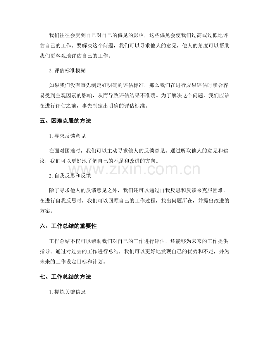 工作总结的成果评估与困难克服.docx_第2页