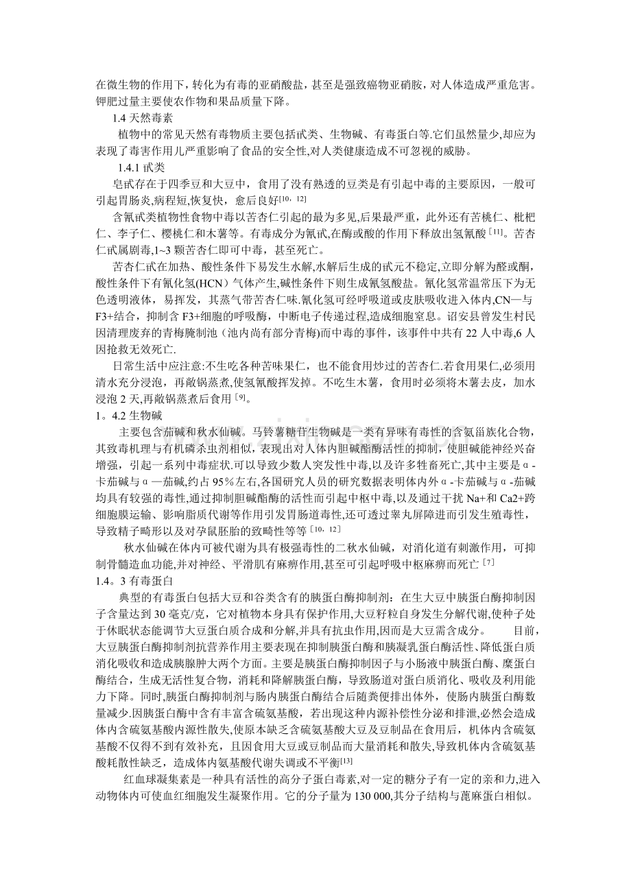 食品安全学课程论文.总结.doc_第2页