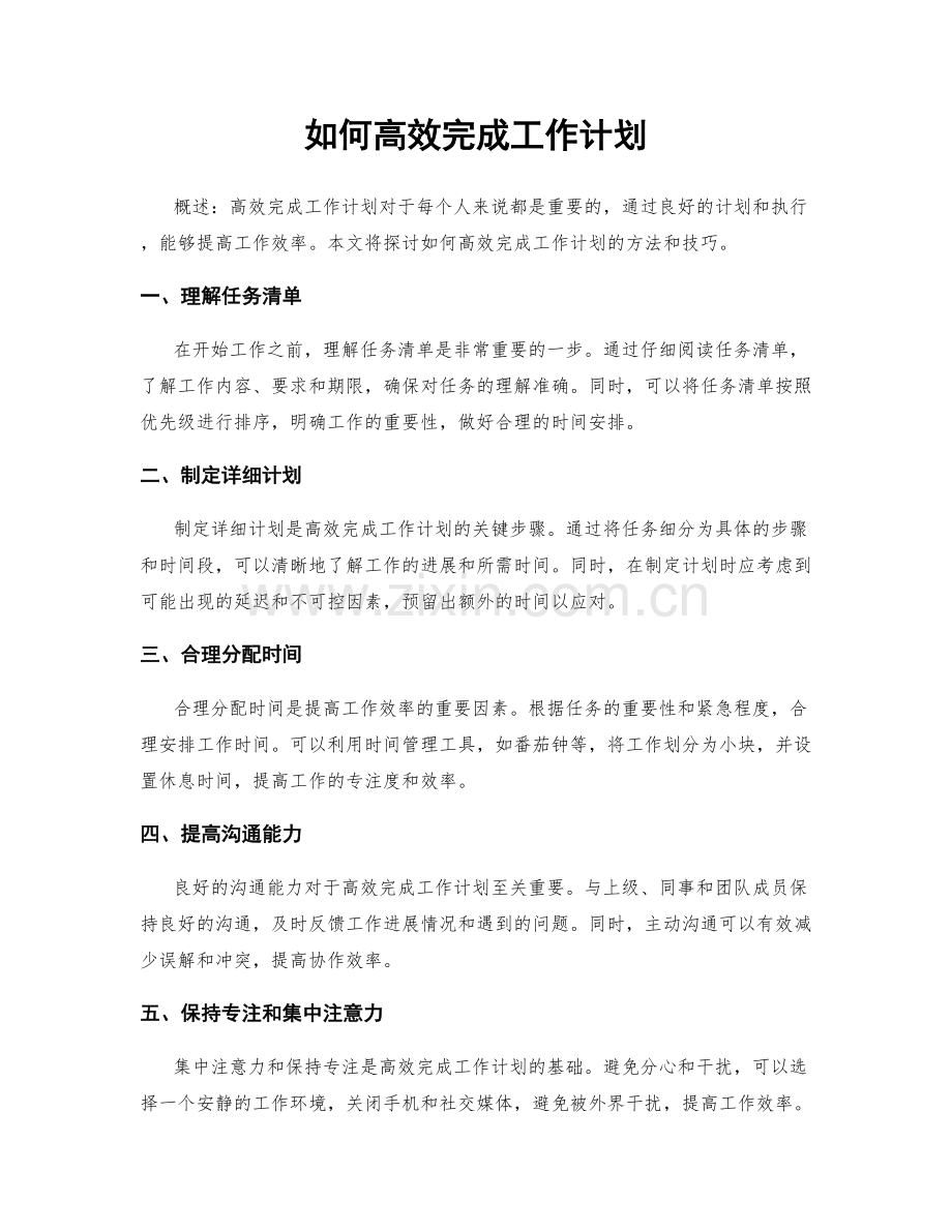 如何高效完成工作计划.docx_第1页