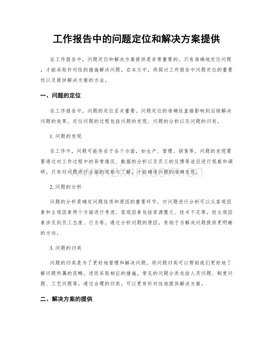 工作报告中的问题定位和解决方案提供.docx_第1页