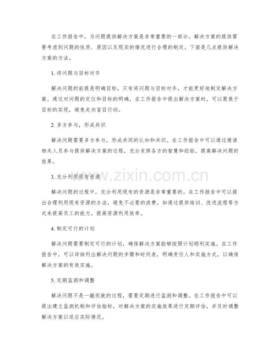 工作报告中的问题定位和解决方案提供.docx_第2页