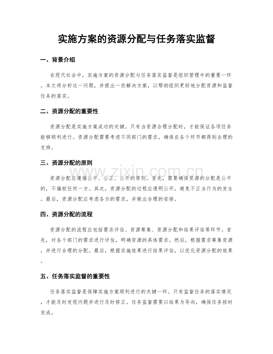 实施方案的资源分配与任务落实监督.docx_第1页