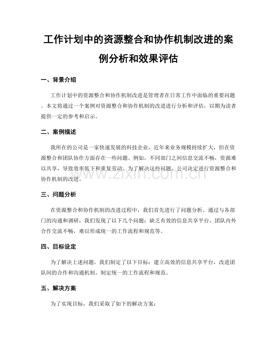 工作计划中的资源整合和协作机制改进的案例分析和效果评估.docx_第1页