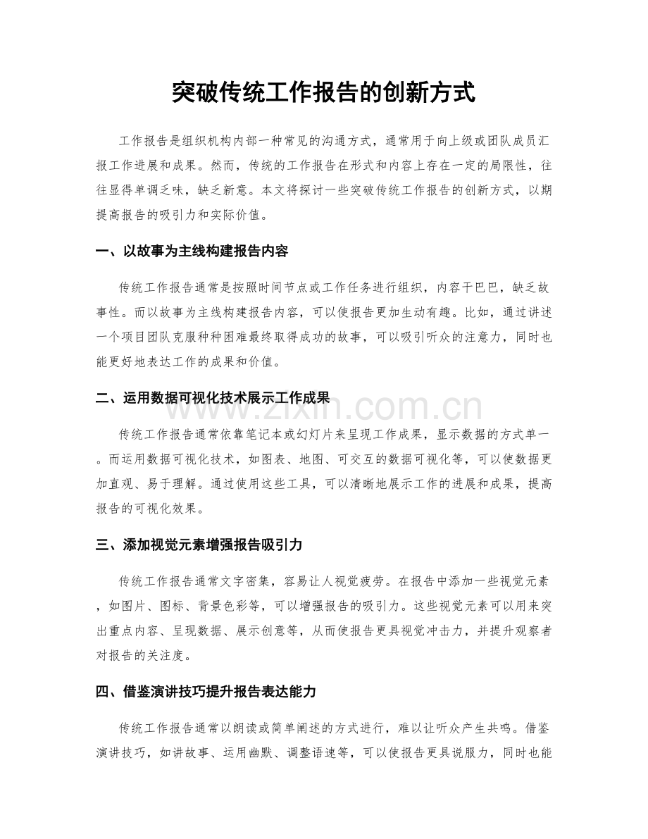 突破传统工作报告的创新方式.docx_第1页