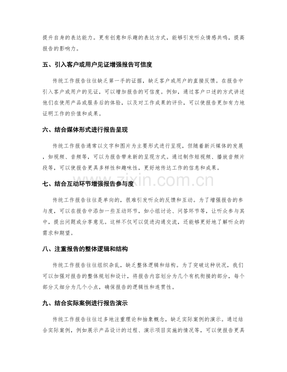 突破传统工作报告的创新方式.docx_第2页