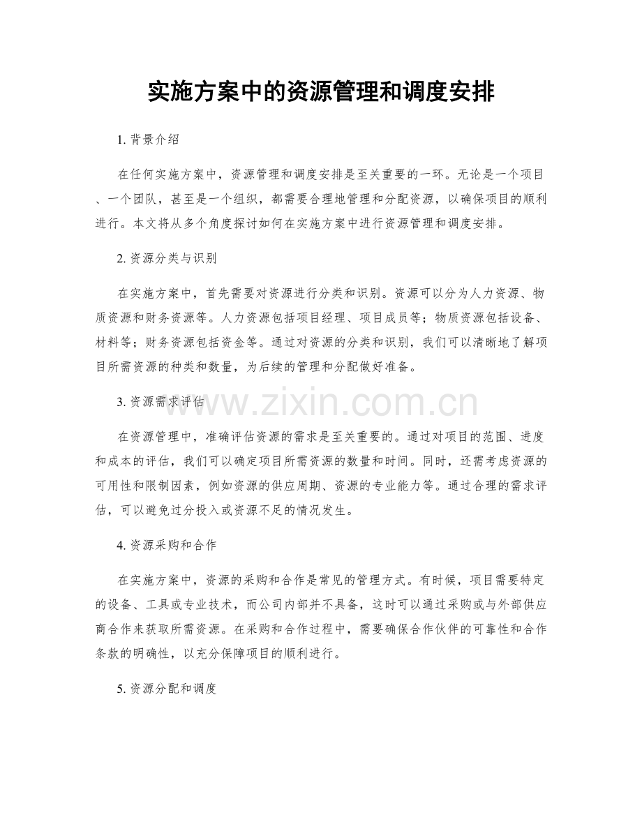 实施方案中的资源管理和调度安排.docx_第1页