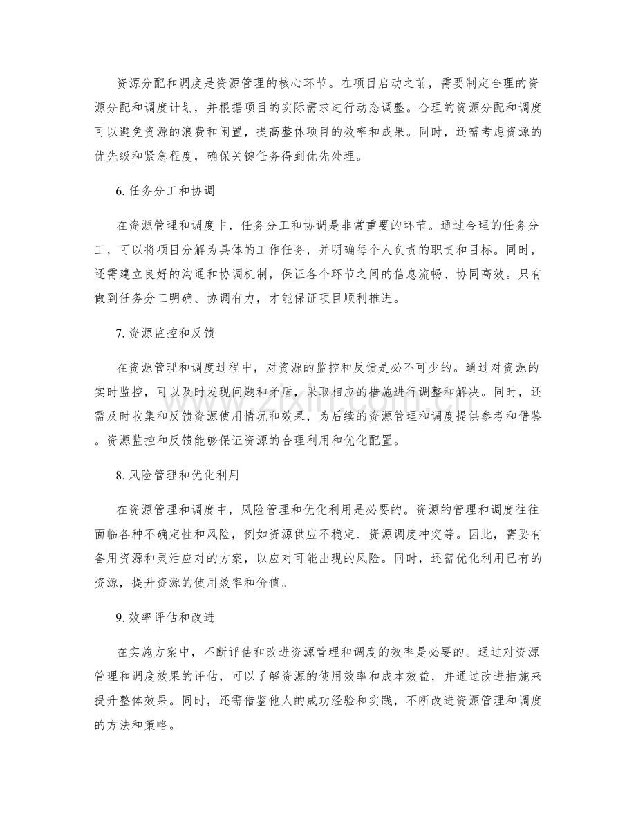 实施方案中的资源管理和调度安排.docx_第2页