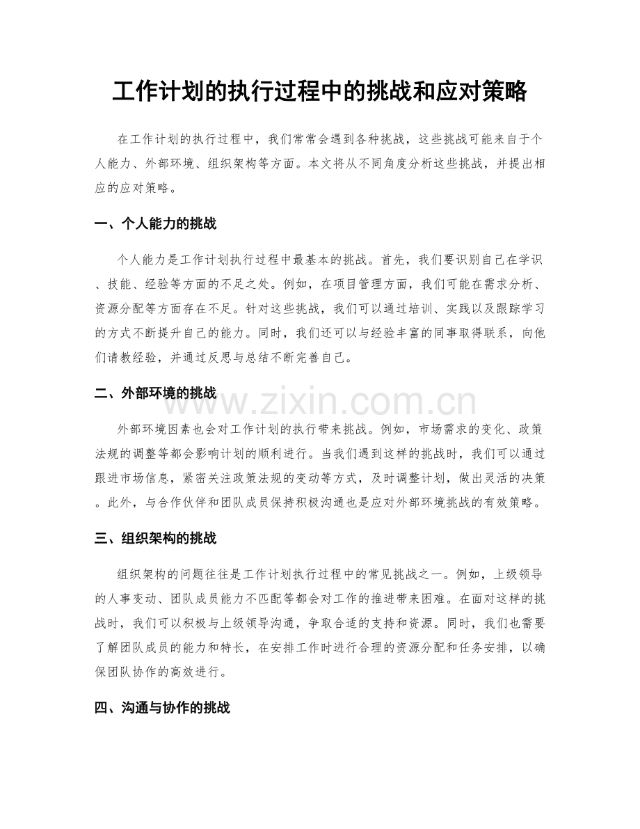 工作计划的执行过程中的挑战和应对策略.docx_第1页