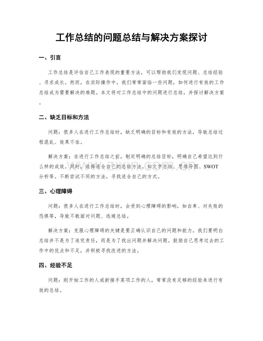 工作总结的问题总结与解决方案探讨.docx_第1页