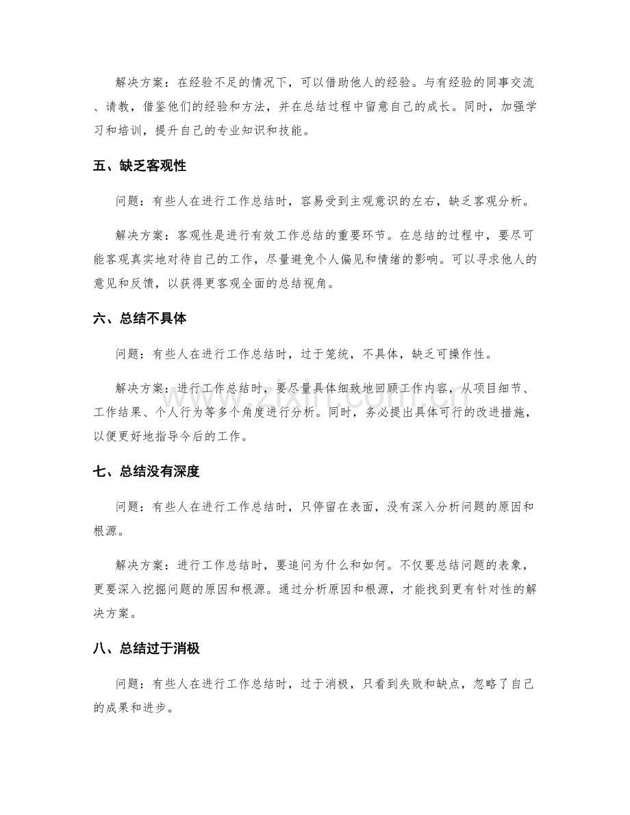 工作总结的问题总结与解决方案探讨.docx_第2页