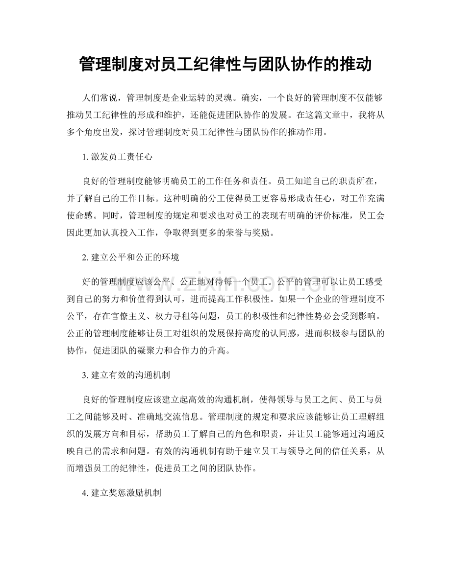 管理制度对员工纪律性与团队协作的推动.docx_第1页