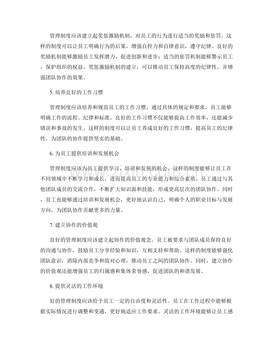 管理制度对员工纪律性与团队协作的推动.docx_第2页