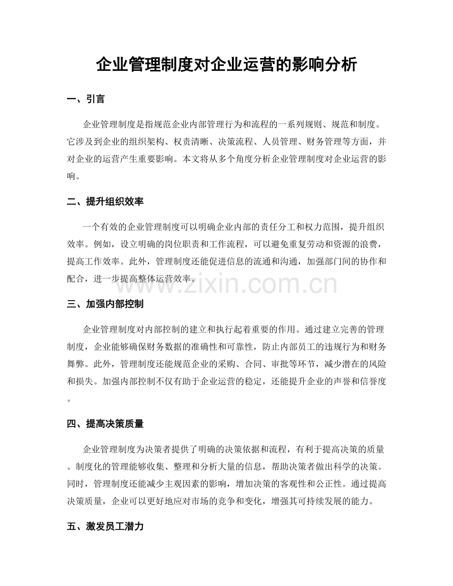 企业管理制度对企业运营的影响分析.docx_第1页