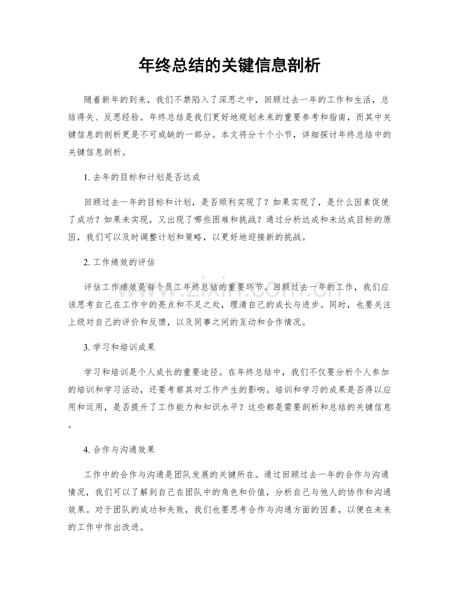 年终总结的关键信息剖析.docx_第1页