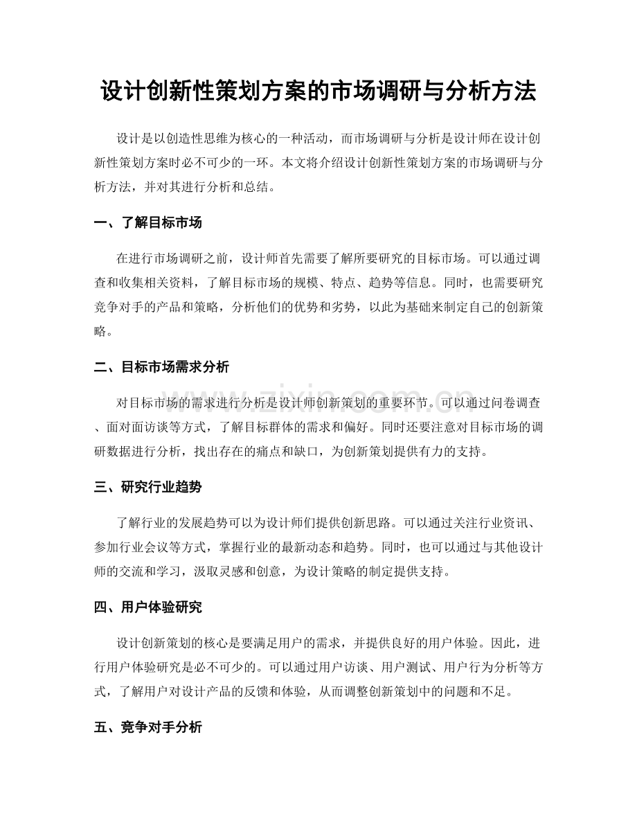 设计创新性策划方案的市场调研与分析方法.docx_第1页