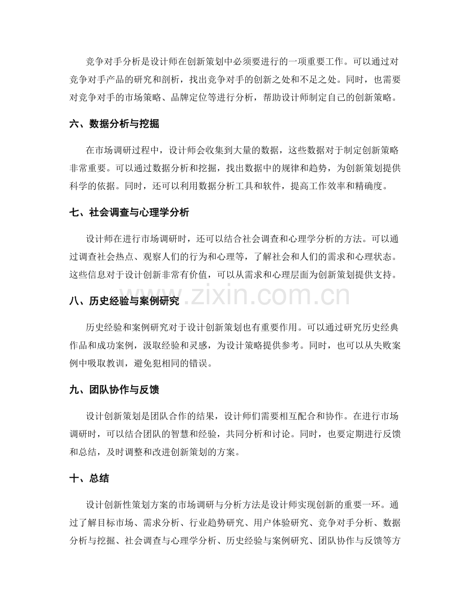 设计创新性策划方案的市场调研与分析方法.docx_第2页